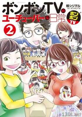 [桂シリマル] ボンボンTVのユーチューバーな日常 第01-02巻